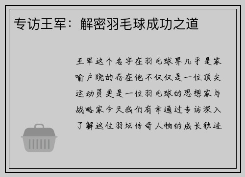 专访王军：解密羽毛球成功之道