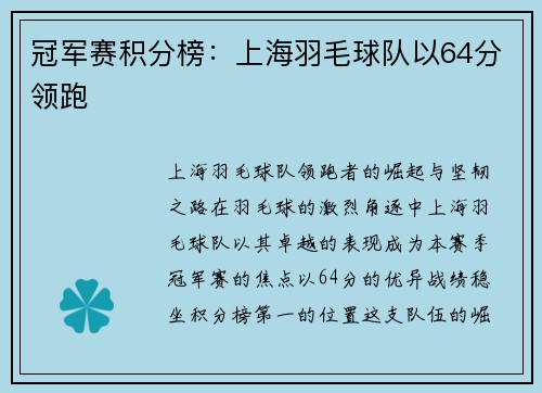 冠军赛积分榜：上海羽毛球队以64分领跑