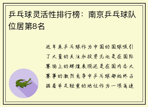 乒乓球灵活性排行榜：南京乒乓球队位居第8名