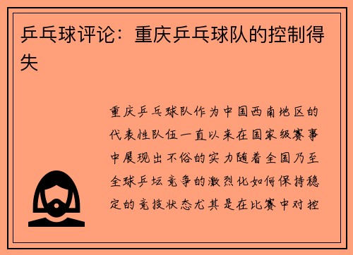 乒乓球评论：重庆乒乓球队的控制得失