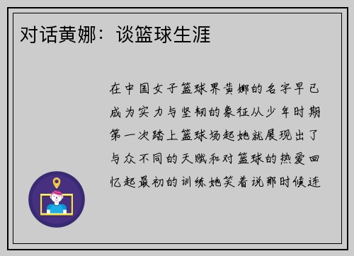 对话黄娜：谈篮球生涯