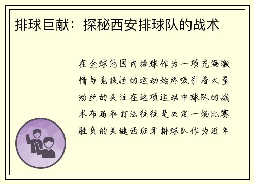排球巨献：探秘西安排球队的战术