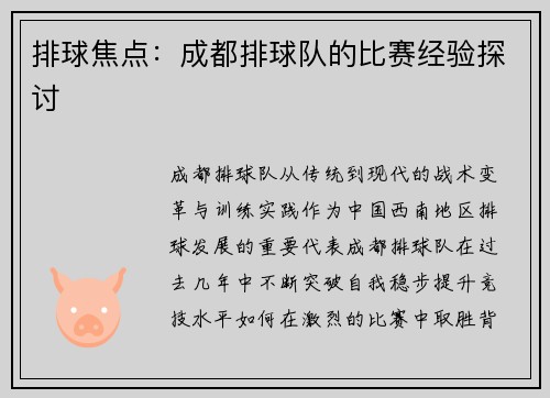 排球焦点：成都排球队的比赛经验探讨