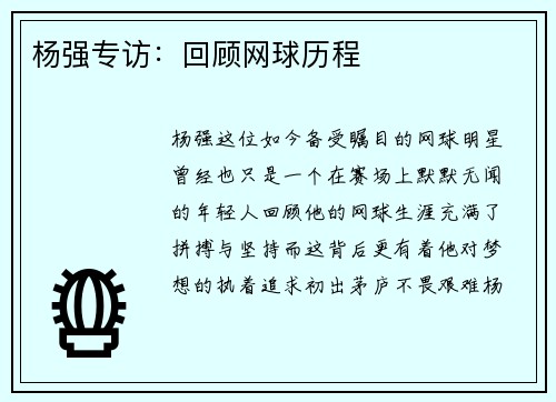 杨强专访：回顾网球历程