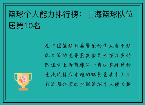 篮球个人能力排行榜：上海篮球队位居第10名