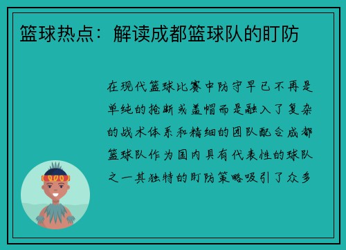 篮球热点：解读成都篮球队的盯防