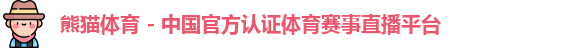 熊猫体育